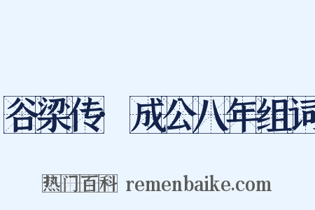 谷梁传·成公八年组词是什么意思的图片